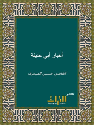 cover image of أخبار أبي حنيفة وأصحابه. الجزء الأول